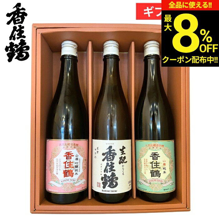 【最大8％OFFクーポン】＼お買い物マラソン／お中元 夏ギフト 2026 兵庫の酒 香住鶴飲み比べセット720×3本セット 日本酒 酒 生酒 冷酒 御祝 内祝 お返し 贈答 御祝 お中元 プレゼント 詰め合わせ 食品 御中元 御歳暮 お年賀 寒中見舞い ギフト