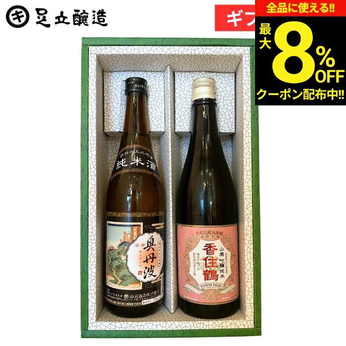 父の日 お中元 2026 ギフト 送料無料 兵庫旨い純米酒セットA 香住鶴・山名 香住鶴山廃吟醸純米・奥丹波純米酒2本セット 日本酒 飲み比べ 酒 生酒 冷酒 御祝 内祝 お返し 香典返し 法要 引き出物 御中元 御歳暮 お年賀 寒中見舞い