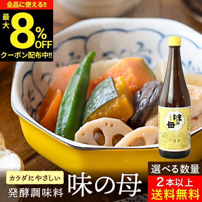 料酒 - 【最大8％OFFクーポン】＼お買い物マラソン／“味良し照り良し”の一皿が酒いらずで決まる ＼選べる本数／ 味の母 720ml 料理 用 みりん風調味料 醗酵調味料 みりんのうまみ みりん 味醂 ミリン 料理酒 煮崩れ防止 発酵調味料 お酒の風味 照り焼き ※2本以上 送料無料 ギフト