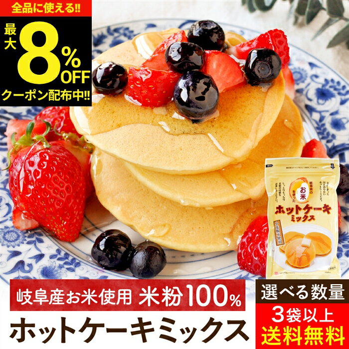 【最大8％OFFクーポン】＼お買い物マラソン／【選べる袋数】お米のホットケーキミ...