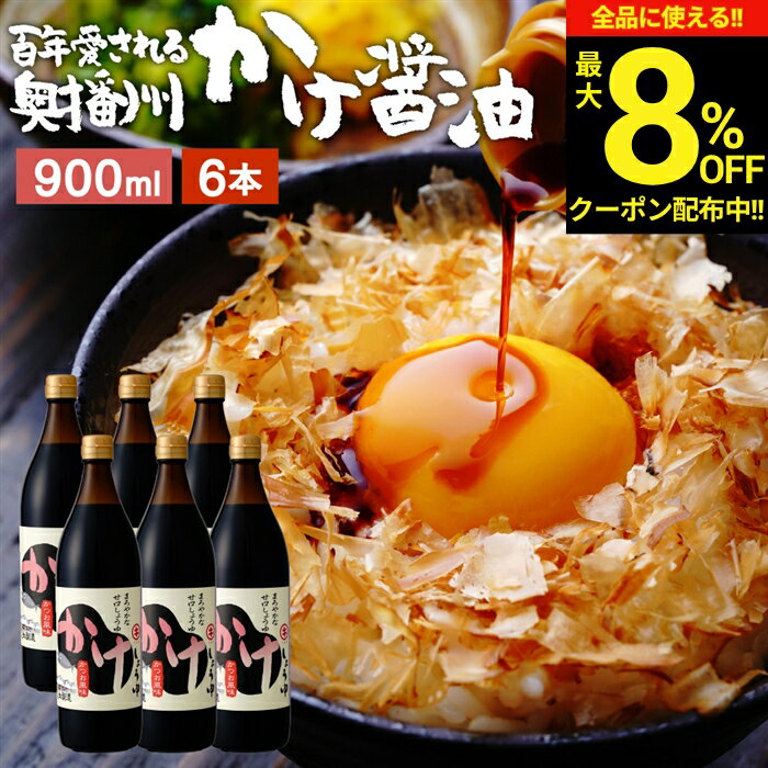 【最大8％OFFクーポン】＼お買い物マラソン／＼発見!!食遺産で紹介／＼極上の甘口醤油／ かけ醤油 900ml×6本セット 送料無料 足立醸造 醤油 しょうゆ かけしょうゆ 甘口 甘口醤油 うまくち 国産 天然醸造 手作り 調味料 だし醤油 だし入り 出汁醤油 万能醤油 甘い ギフト