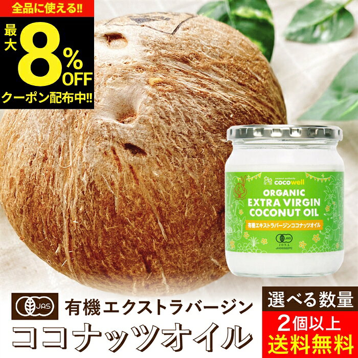 【選べるサイズ・個数】有機JAS認証 ココウェル 有機エキストラバージンココナッツオイル 360g 100g 送料無料 商品あり 植物油 添加物不使用 無添加 ココナッツオイル オーガニック 低温圧搾 有機 食用油 oil 料理 加熱 生食 無臭