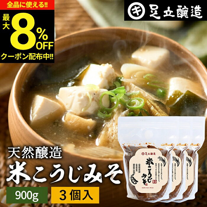 【最大8％OFFクーポン】＼お買い物マラソン／蔵出し直送 毎日飲みたくなる足立醸造の定番みそ 米こうじみそ 900g× 3個セット 送料無料 足立醸造 添加物を極力使わない 甘口 味噌 みそ 米みそ 高級 国産大豆 丸大豆 離乳食 米麹味噌 長期熟成 天然醸造 ギフト