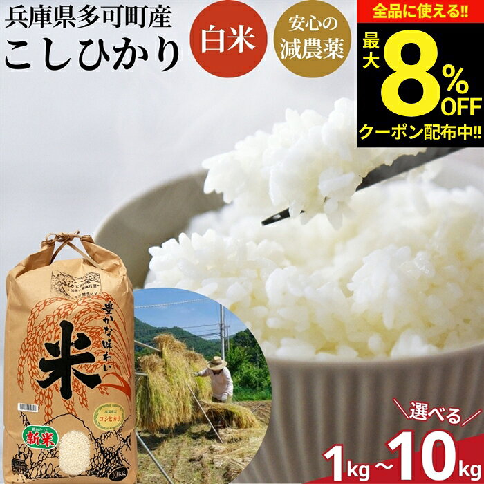 【最大8％OFFクーポン】＼お買い物マラソン／新米 令和7年度産 兵庫県 多可町産 こしひかり 減農薬 1kg 2kg 3kg 5kg 10kg 無化学肥料 ..