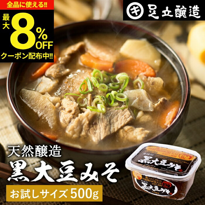 黒大豆のコクと甘さが生きたまったりとした味わい 蔵出し直送 黒大豆みそ 450g パ...