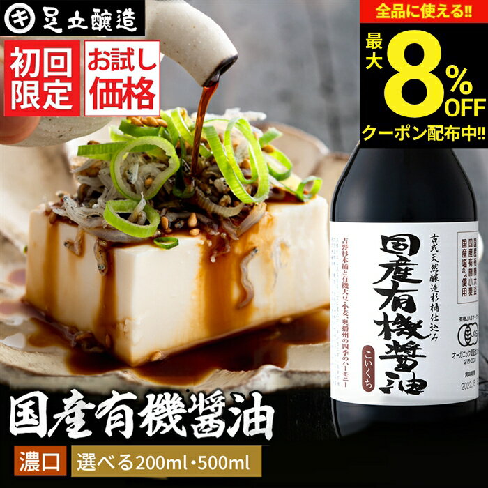 【マラソン限定★クーポンで10％OFF 】＼初回限定／ お試し 国産有機醤油 濃口醤油 200ml 500ml 送料無料 無添加醤油 有機JAS認定 足立醸造 醤油 しょうゆ 無添加 有機 無農薬 オーガニック 化学調味料無添加 国産 丸大豆 長期熟成 天然醸造 ギフト 無農薬 瓶
