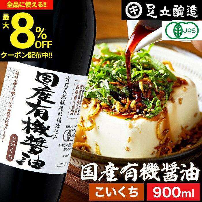 【最大8％OFFクーポン】＼お買い物マラソン／無添加 有機JAS認定 国産有機醤油 濃口 900ml 足立醸造 無添加醤油 しょうゆ 木桶 醤油 有機 無農薬 オーガニック 化学調味料無添加 国産 丸大豆 高級 瓶 長期熟成 天然醸造 本醸造 調味料 常温 食品 ギフト