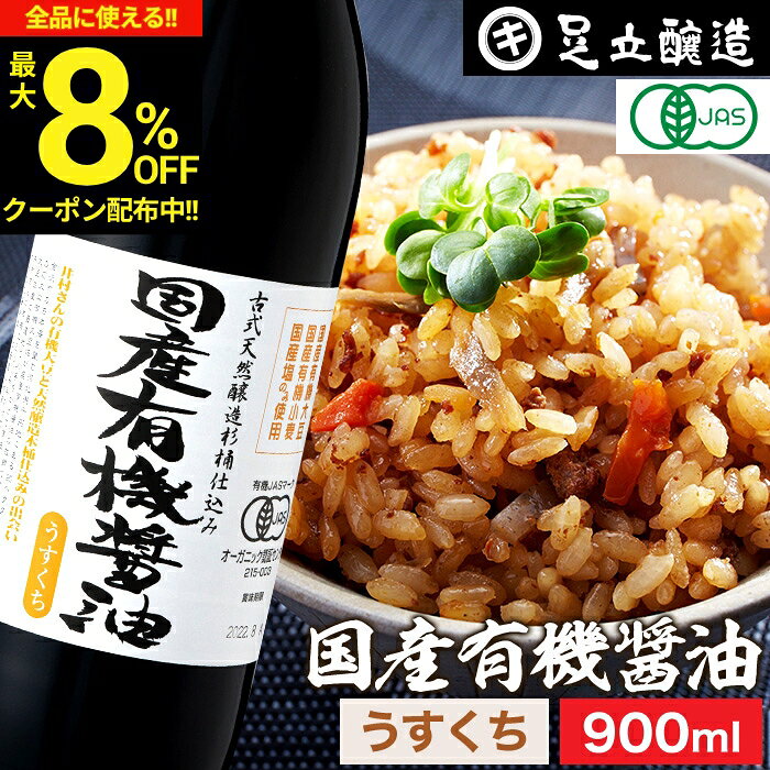 【最大8％OFFクーポン】＼お買い物マラソン／無添加 有機JAS認定 国産有機醤油 淡口 900ml 無添加醤油 薄口 うすくち 足立醸造 木桶 醤油 しょうゆ 有機 無農薬 オーガニック 淡口醤油 薄口醤油 薄口しょうゆ 化学調味料無添加 国産 丸大豆 高級 有機大豆 天然醸造 ギフト
