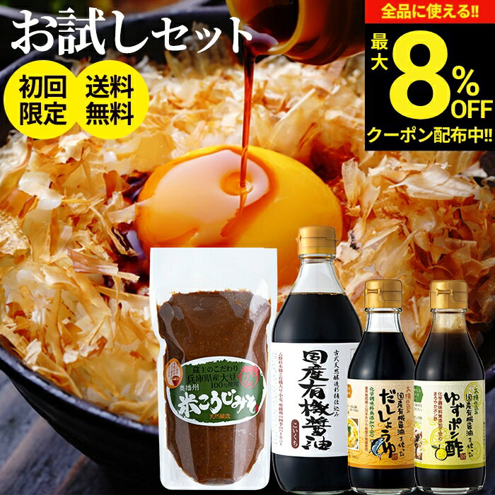 【最大8％OFFクーポン】＼お買い物マラソン／＼初めての方限定★38％OFF／蔵元の醤油 味噌4種 お試し 調味料 セット 送料無料 無添加 国産 (有機醤油 味噌 ゆずポン酢 だし醤油) しょうゆ ミニ ポン酢 一人暮らし オーガニック 万能醤油 国産 木桶 有機 天然醸造 ギフト