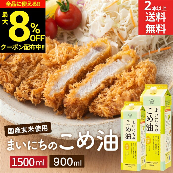 ＼選べる 容量・本数／三和油脂 まいにちのこめ油 900g 1500g コメ油 米油 (こめ油...