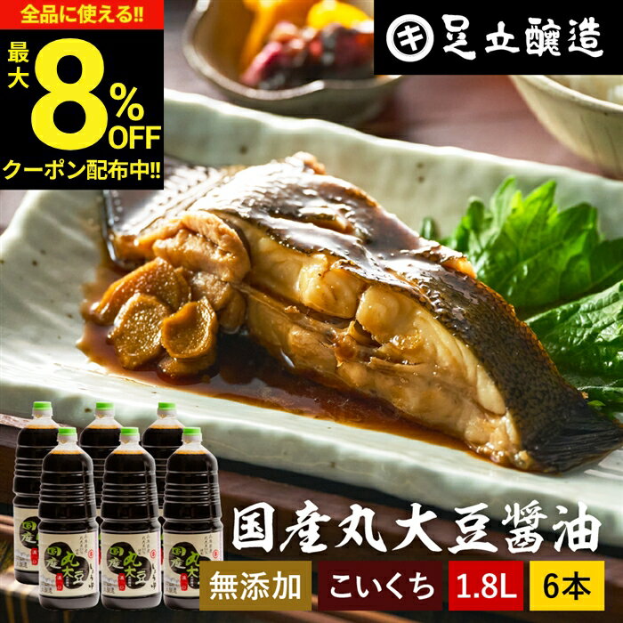 【最大8％OFFクーポン】＼お買い物マラソン／国産丸大豆醤油 濃口 1.8L × 6本 セット 送料無料 足立醸造 醤油 しょうゆ こいくち 濃口醤油 1800ml 無添加 化学調味料無添加 国産 丸大豆 高級 長期熟成 天然醸造 本醸造 調味料 麹 蔵 手作り 伝統 お醤油 内祝 ギフト