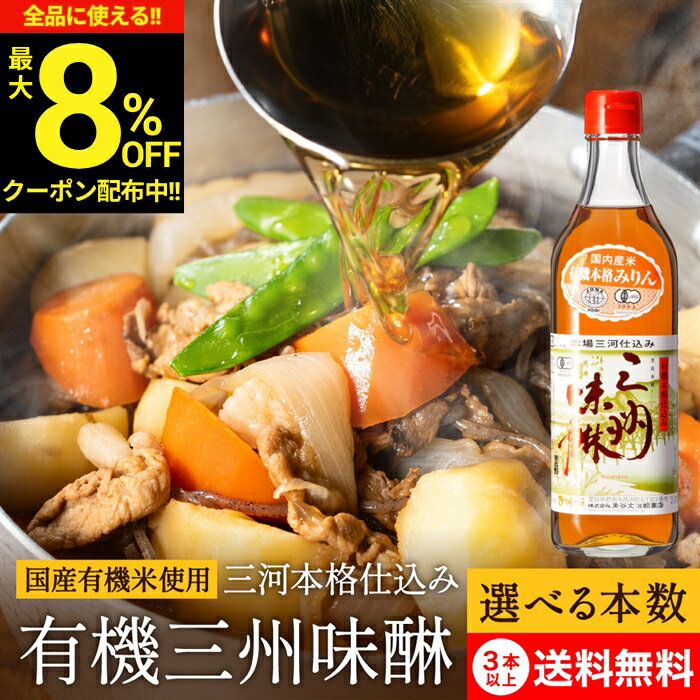 【選べる本数】角谷文治郎商店 有機三州味醂 500ml 1〜