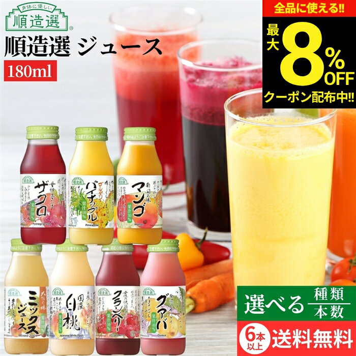 順造選 クランベリー&nbsp;【7種類から選べる】順造選 国産 ジュース 180ml 1本 6本 12本 20本 40本 国産白桃 マンゴ グァバ ミックス クランベリー