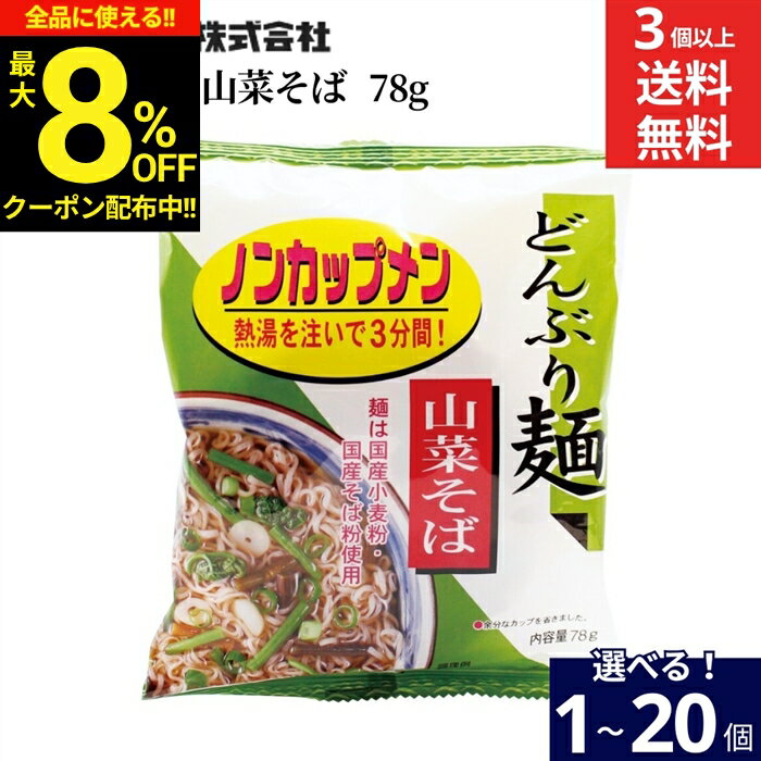 【最大8％OFFクーポン】＼お買い物マラソン／【選べる個数】トーエー食品 どんぶり麺 山菜そば 78g × 1個 ~ 20個 セット 3個から 送料無料 ノンカップメン めん インスタント麺 インスタント そば 山菜 ギフト