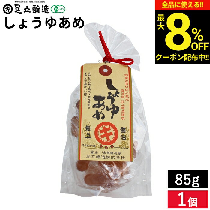 【最大8％OFFクーポン】＼お買い物マラソン／なつかしの味 しょうゆあめ 85g 懐かしいかわらない おいしさ 醤油 あめ 駄菓子 ギフトの商品画像