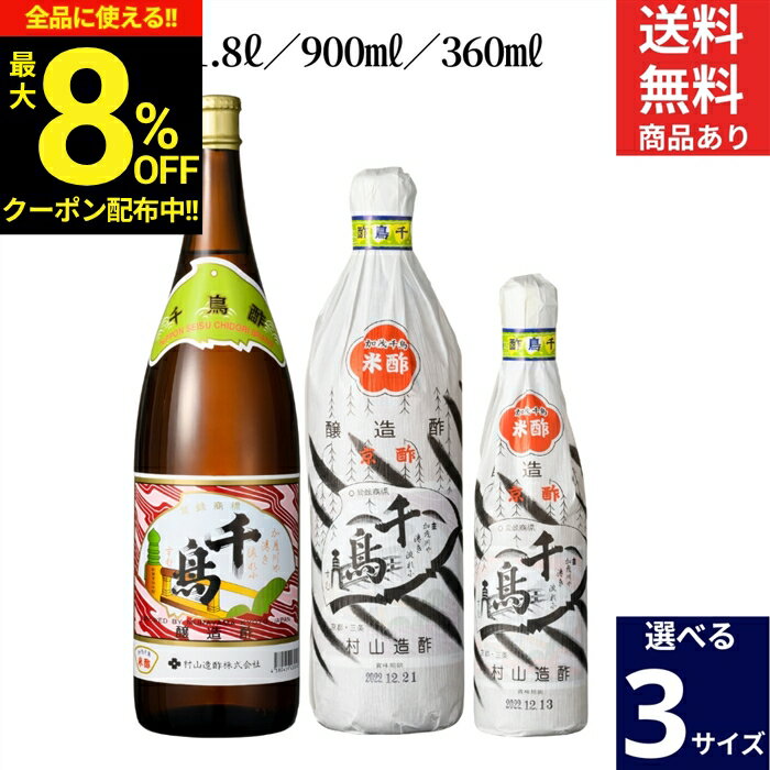 【選べるサイズ・本数】京都の老舗 村山造酢 千鳥酢 1〜12本 セット 3本から 送料無料 360ml 900ml 1.8L 京酢加茂千鳥 酢 す 京酢 ちどり酢 寿司 酢の物 調味料 無添加 米酢 ビネガー お酢 京都 白酢 京料理 焼き魚 料亭 健康