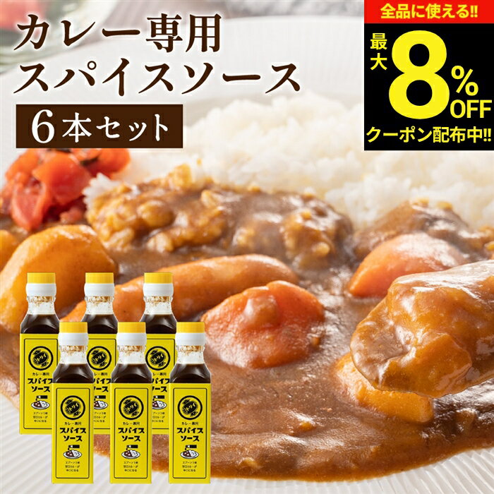 【ソースの老舗】トリイソース スパイスソース 130g×6本セット 送料無料 調味料 ソース スパイ ...