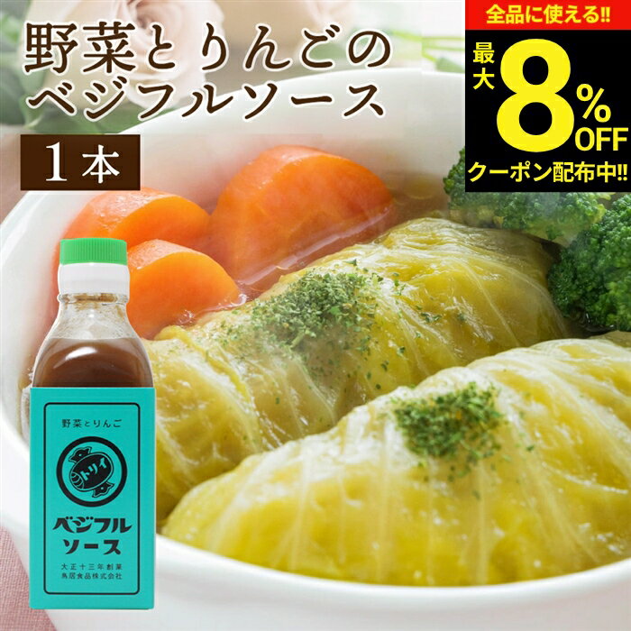 【ソースの老舗】トリイソース ベジフルソース 200ml 調味料 ソース スパイス 無添...