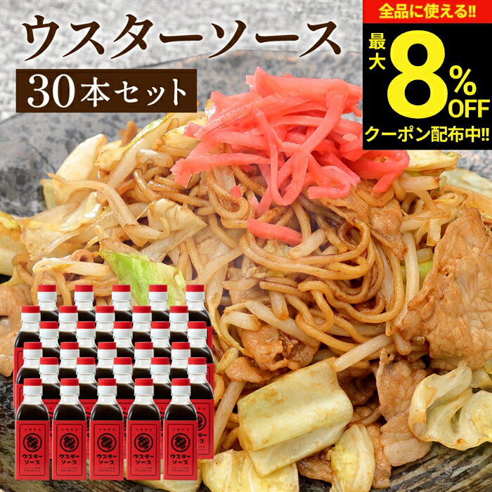【最大8％OFFクーポン】＼お買い物マラソン／【ソースの老舗】トリイソース ウスターソース 200ml×30本セッ