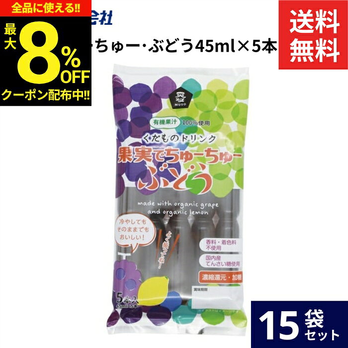 【最大8％OFFクーポン】＼お買い物マラソン／ムソー 果実でちゅーちゅー・ぶどう 45ml×5本 × 15袋 セット 送料無料 パッキンアイス ポッキンアイス チューチュー チューペット 棒ジュース ボンボンアイス 棒アイス ギフト