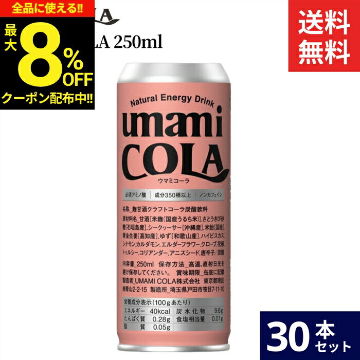 【最大8％OFFクーポン】＼お買い物マラソン／【無添加のクラフト生コーラ】umami COLA 250ml × 30本 セット 送料無料 ウマミコーラ ノンカフェイン 無添加 エナジー ドリンク ノンアルコール クラフト コーラ 生コーラ 缶 国産 健康 安心 ギフト