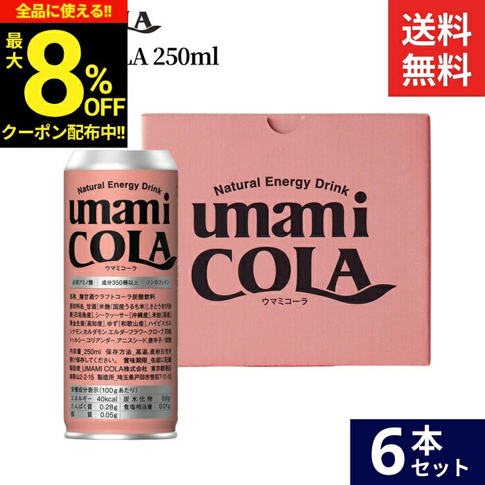 【最大8％OFFクーポン】＼お買い物マラソン／【無添加のクラフト生コーラ】umami COLA 250ml × 6本 セット 送料無料 ウマミコーラ ノンカフェイン 無添加 エナジー ドリンク ノンアルコール クラフト コーラ 生コーラ 缶 国産 健康 安心 プレゼント ギフト