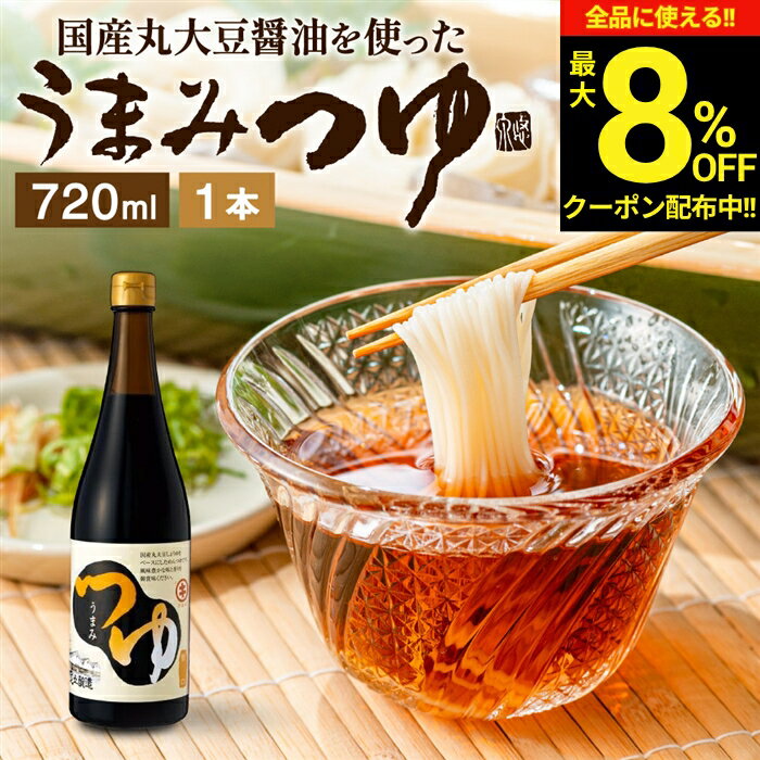 【最大8％OFFクーポン】＼お買い物マラソン／＼醤油にこだわった万能めんつゆ／ うまみつゆ 720ml 1本 足立醸造 めんつゆ 濃縮 ストレート しょうゆ 麺つゆ そうめん 万能つゆ だし醤油 素麺 万能醤油 料理だし そうめんつゆ 旨口 うまくち長期熟成 手作り ギフト