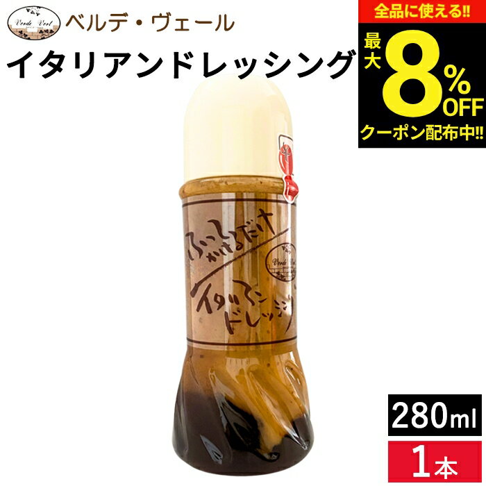 [최대 8% OFF 쿠폰]\ 쇼핑 마라톤/이탈리안 드레싱 베르데 베일 이탈리안 드레싱 280g 카르파치오 등 추천 선물