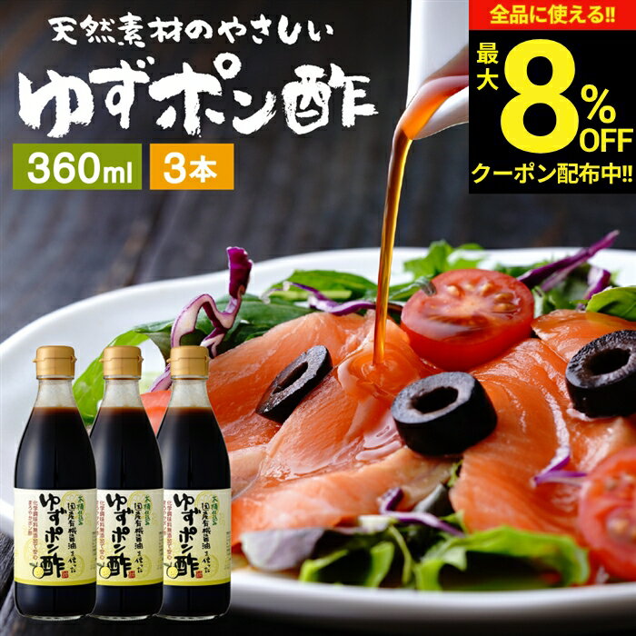 [최대 8% OFF 쿠폰]\ 쇼핑 마라톤/국산 유기농 간장을 사용한 유자 폰즈 360ml x 3 병 세트 무료 배송 아다치 브루어리 폰즈 유기농 간장 나무 통 간장 간장 간장 무첨가 화학 조미료 유자 폰즈 간장 천연 양조 유자 선물