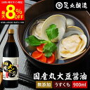 \6/27 1:59まで/【最大8%OFFクーポン配布中】国産丸大豆醤油 淡口 900ml 足立醸造 醤油 しょうゆ うすくち うす口 薄口醤油 淡口醤油 無添...