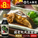 \6/27 1:59まで/【最大8%OFFクーポン配布中】国産丸大豆醤油 濃口 200ml 足立醸造 醤油 こいくち しょうゆ 濃口醤油 無添加 化学調味料無添...