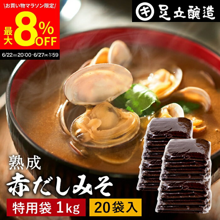 ＼6/27 1:59まで／【最大8％OFFクーポン配布中】コクとまろやかさが特徴 蔵出し直送 熟成赤だしみそ 1kg 袋 × 20個 セット 送料無料 足立醸造 味噌 みそ 高級 丸大豆 国産 赤みそ 赤味噌 赤出し 米麹味噌 豆味噌 調合みそ 合わせ味噌 長期熟成 手作り 調味料 味噌汁