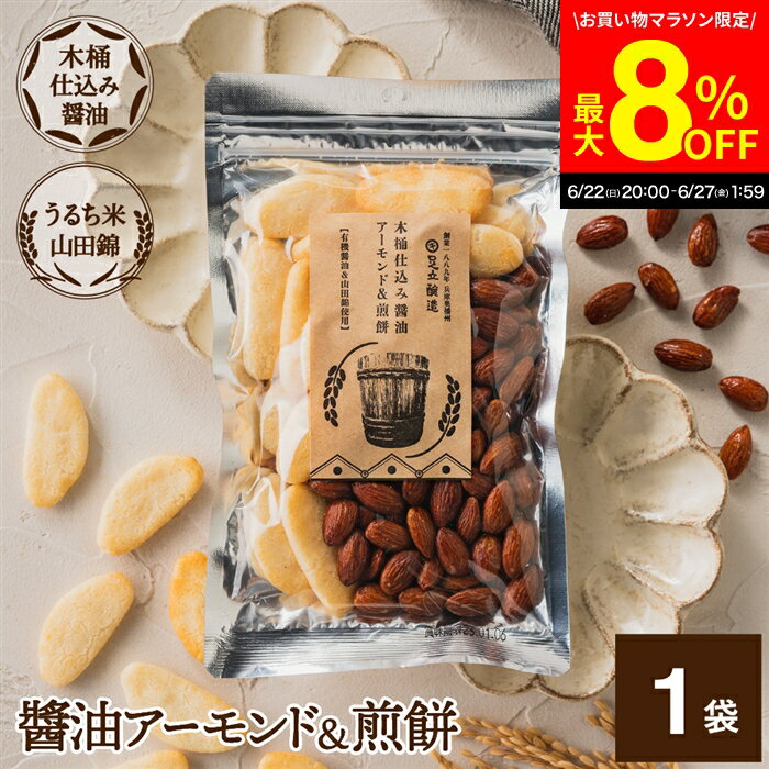 楽天おいしい醤油・味噌【足立醸造】＼6/27 1:59まで／【最大8％OFFクーポン配布中】醤油アーモンド&煎餅 1袋 105g しょうゆ 醤油 アーモンド 煎餅 せんべい お菓子 甘辛 木桶仕込み醤油 米菓 ギフト ナッツ プレゼント 贈り物 手土産 プチギフト おつまみ スナック