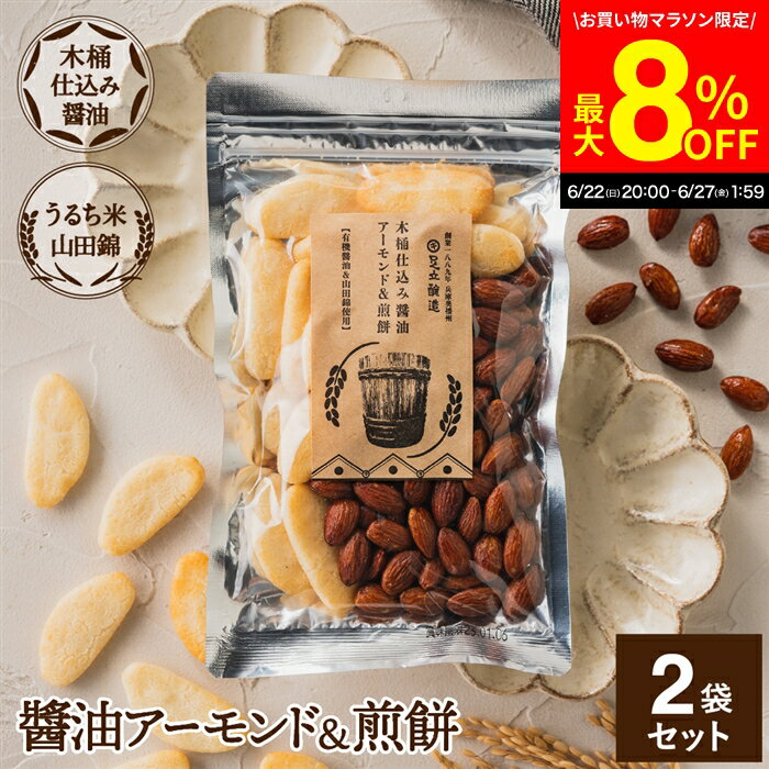 楽天おいしい醤油・味噌【足立醸造】＼6/27 1:59まで／【最大8％OFFクーポン配布中】木桶仕込み醤油 醤油 アーモンド&煎餅 セット 1袋×2個 （105g×2 210g） 計2袋 しょうゆ せんべい お菓子 甘辛 しょうゆアーモンド 米菓 ミックス ナッツ プレゼント 贈り物 手土産 プチギフト おつまみ スナック お歳暮 お年賀