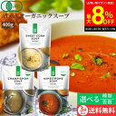 \6/27 1:59まで/【最大8%OFFクーポン配布中】【3種類から選べる】AUGA オーガニック スープ スイートコーン マッシュルーム ミネストローネ 400g〈3袋セット~送料無料〉 コーン キノコ トマト オーガニック 有機 JAS 無添加 ヘルシー 低糖質 温めるだけ レトルト 即席