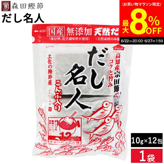 楽天おいしい醤油・味噌【足立醸造】＼6/27 1:59まで／【最大8％OFFクーポン配布中】かつお風味で濃厚な甘みの出汁が特徴 森田鰹節 味だし名人（こんぶ入り）10g×12袋 化学調味料 無添加 本格 だし パック 出汁 だしの素 国産 離乳食 合わせだし 無添加出汁パック だし 無塩 高知県土佐清水産宗田節