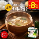 \6/27 1:59まで/【最大8%OFFクーポン配布中】こだわり味噌で仕上げた 自然派 フリーズドライ 味噌汁×5食セット 箱入り 足立醸造 ねぎ 味噌汁 岩...