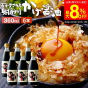 \6/27 1:59まで/【最大8%OFFクーポン配布中】\極上の卵かけごはん/ かけ醤油 360ml×6本 セット 送料無料 足立醸造 醤油 しょうゆ かけし...