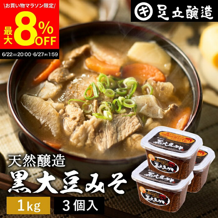 楽天おいしい醤油・味噌【足立醸造】＼6/27 1:59まで／【最大8％OFFクーポン配布中】黒大豆のコクと甘さが生きたまったりとした味わい 蔵出し直送 黒大豆みそ 1kg カップ × 3個 セット 足立醸造 送料無料 味噌 米みそ 黒大豆 黒豆味噌 国産 黒豆 兵庫県丹波篠山産 長期熟成 天然醸造 手作り 調味料