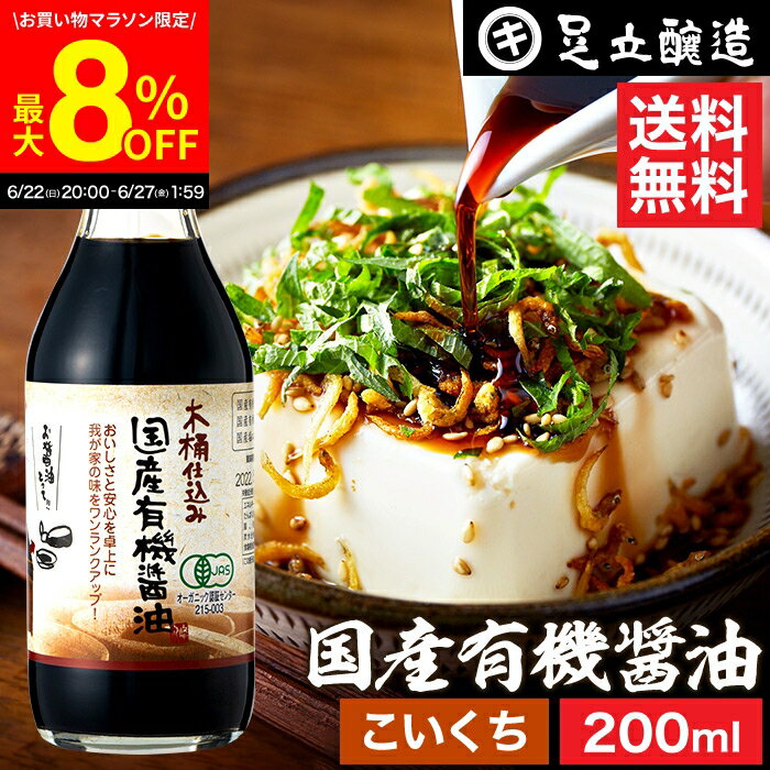 楽天おいしい醤油・味噌【足立醸造】＼6/27 1:59まで／【最大8％OFFクーポン配布中】希少な木桶仕込み 有機JAS認定 国産有機醤油 濃口 200ml 送料無料 こいくち 濃口醤油 足立醸造 木桶 醤油 しょうゆ 無添加 有機 無農薬 オーガニック 化学調味料無添加 国産 丸大豆 高級 長期熟成 天然醸造 本醸造 調味料