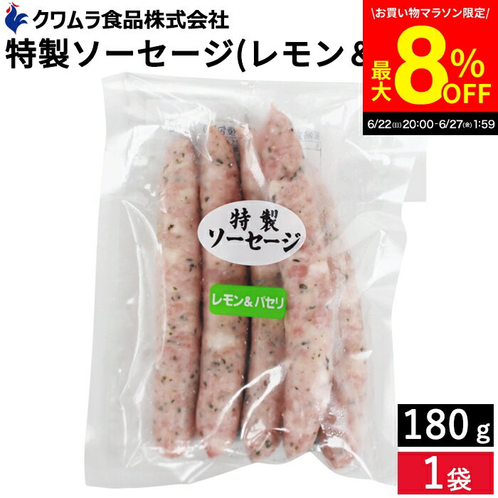 楽天おいしい醤油・味噌【足立醸造】＼6/27 1:59まで／【最大8％OFFクーポン配布中】＼お子さまのおやつ ビールのおつまみにも／ 特製ソーセージ レモン＆パセリ味 180g クワムラハム ポーク アウトドア バーベキュー BBQ お弁当 おかず おつまみ 惣菜 焼きそば スパゲッティー クワムラ お徳用 豚肉 ヘルシー