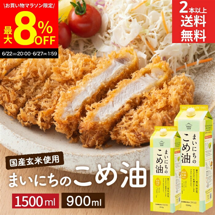 楽天おいしい醤油・味噌【足立醸造】＼6/27 1:59まで／【最大8％OFFクーポン配布中】＼選べる 容量・本数／三和油脂 まいにちのこめ油 900g 1500g コメ油 米油 （こめ油） 国産米糠 サンワ 三和油脂 国産 健康 オリザノール 健康油 毎日こめ油 こめあぶら 食用油 栄養機能食品 揚げ油 天ぷら油 ※2本以上 送料無料