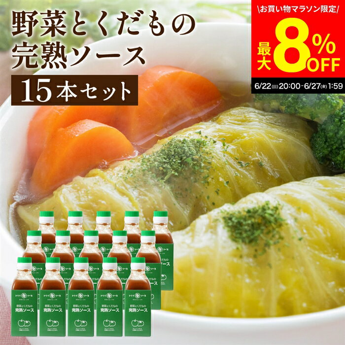 楽天おいしい醤油・味噌【足立醸造】＼6/27 1:59まで／【最大8％OFFクーポン配布中】【ソースの老舗】トリイソース 完熟ソース 200ml×15本セット 送料無料 調味料 ソース スパイス 無添加 国産野菜 旨み まろやか 手作りソース 木桶仕込み 国産くだもの とんかつソース 揚げ物 カレー 料理 隠し味 完熟野菜