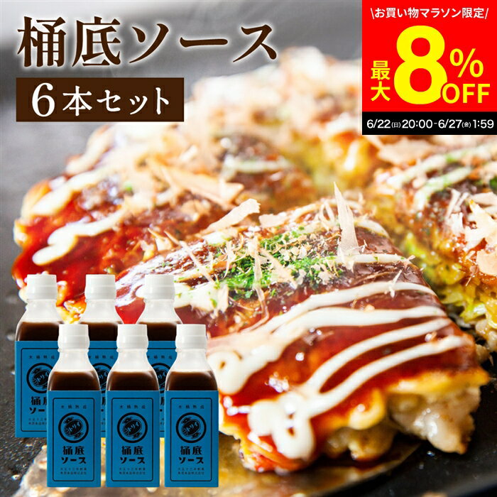 楽天おいしい醤油・味噌【足立醸造】＼6/27 1:59まで／【最大8％OFFクーポン配布中】【一ヶ月以上熟成/重厚なスパイス香る】トリイソース 桶底ソース 200ml×6本セット 送料無料 調味料 ソース スパイス 無添加 国産野菜 旨み まろやか 老舗 木桶仕込み 国産くだもの 揚げ物 カレー 料理 隠し味 どろソース
