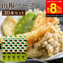 【芳醇な山椒の香りとキレのある辛さ】トリイソース 山椒ソース 200ml×30本セット 送料無料 鳥居ソース 調味料 ソース スパイス 無添加 国産野菜 旨み まろやか 手作りソース 木桶仕込み 国産山椒 揚げ物 カレー 料理 隠し味