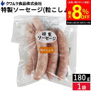 \6/27 1:59まで/【最大8%OFFクーポン配布中】\お子さまのおやつ ビールのおつまみにも/ 特製ソーセージ 粒こしょう味 180g クワムラハム 豚肉 アウトドア バーベキュー BBQ お弁当 おかず おつまみ 惣菜 焼きそば スパゲッティー クワムラ お徳用 ポーク ヘルシー 食材