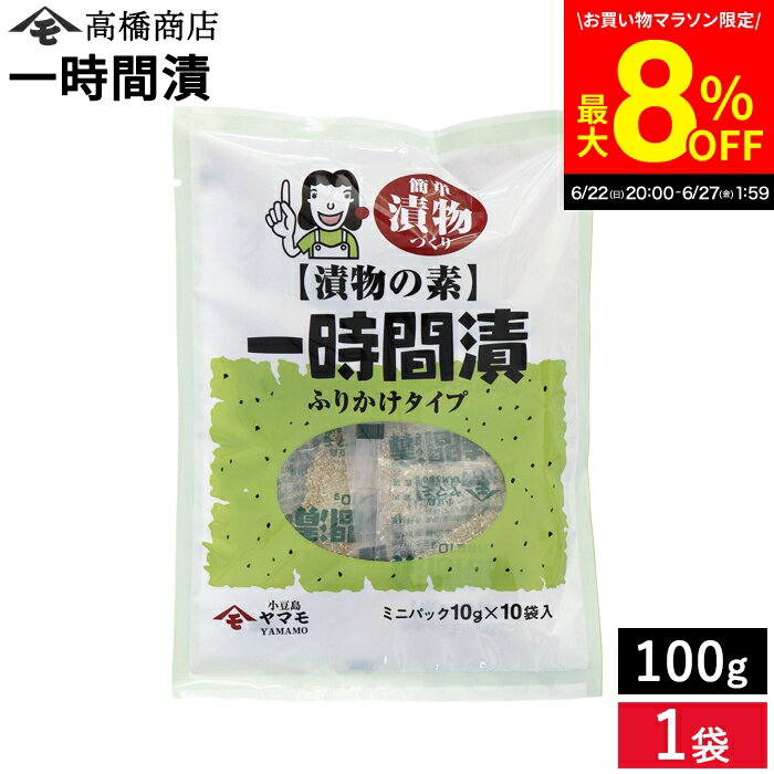 ＼6/27 1:59まで／【最大8％OFFクーポン配布中】【メール便可 】漬物の素 一時間漬ふりかけタイプ 100g 簡単漬物づくり 漬物 自家製 手作り もむだけ 簡単 便利 白菜 キュウリ 野菜 小分け 漬け物 粉 浅漬けの素 粉末 塩キャベツ やみつきキャベツ あっさり漬 きゅうり なす