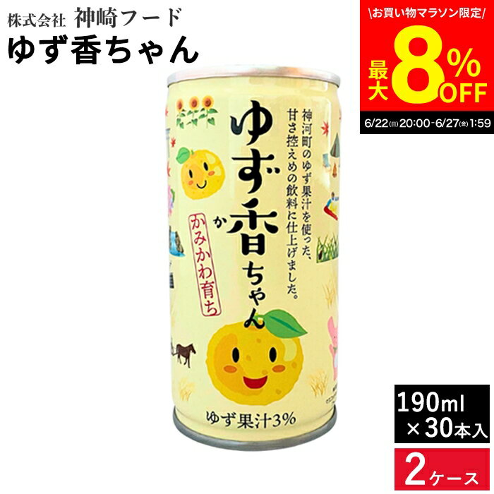 楽天おいしい醤油・味噌【足立醸造】＼6/27 1:59まで／【最大8％OFFクーポン配布中】ゆず香ちゃん 190ml 30本入り ×2ケース 送料無料 健康 柚子 ジュース ゆず 甘さ控えめ すっきり美味しい ゆず太