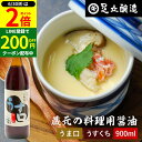 【6/30★全品P2倍】\さらに買い回りで最大P10倍/\普段の料理をワンランクアップ/ 料理用 うすくちしょうゆ 900ml 醤油 しょうゆ 薄口 薄口醤油 薄口しょうゆ 淡口醤油 淡口 旨口 うまくち うす口 うま口 高級 瓶 大豆 蔵 手作り 伝統 調味料 麹 お醤油