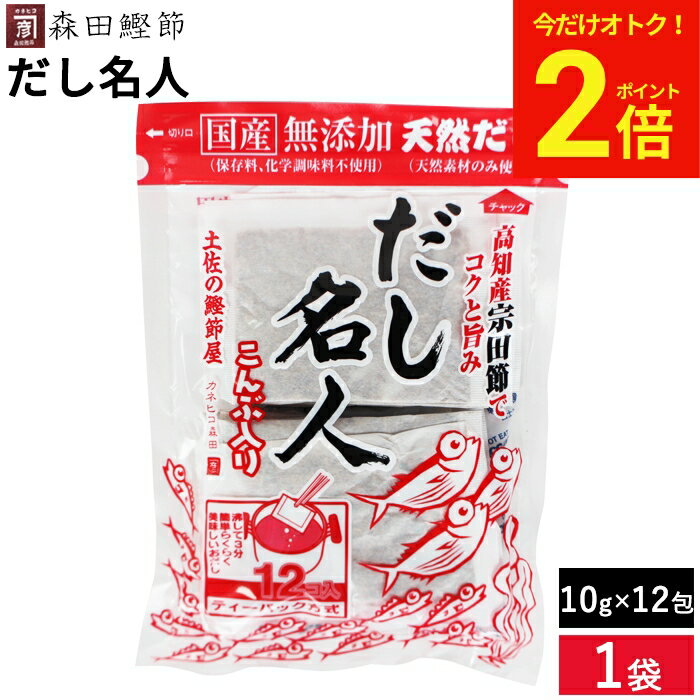 【今だけ★全品P2倍】かつお風味で濃厚な甘みの出汁が特徴 森田鰹節 味だし名人（こ...